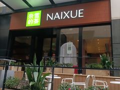 门面-奈雪的茶(市百一店)