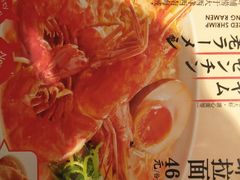 阿根廷红虾拉面-味千拉面(淮安万达店)