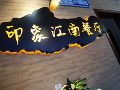 -印象江南(东栅店)