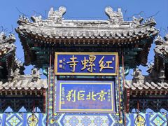 -红螺寺