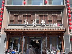 -高玛纳驴肉火烧(河间总店)