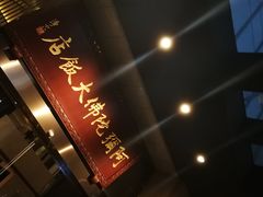 -三宝大饭店-中和艺素餐厅(浦上金山正祥广场店)
