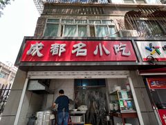 -成都名小吃(桃园西路店)