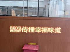-鲍师傅糕点(西站店)