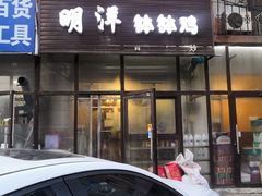 门面-明洋钵钵鸡(春田小区店)
