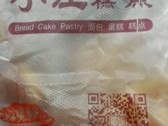 -小汪糕点(楚街北门8店)