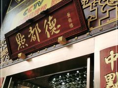 门面-点都德(盘福楼店)