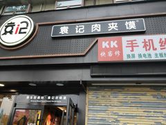 -袁记肉夹馍(北大街店)