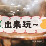酒店自助餐……绿景