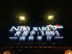 -老房子·1881海鲜餐厅