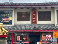 -应天大明王朝·南京菜(中山陵店)