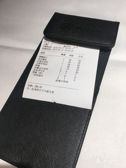 胡大饭馆 24h(簋街总店)账单图片