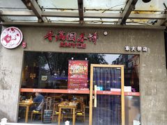 门面-香满园春饼·家常菜(东大桥店)