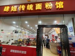 门面-肆姐面粉馆(坡子街店)