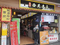 -西关名点(大塘店)