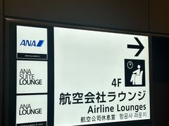 -ANA羽田机场休息室(羽田空港第3ターミナル)
