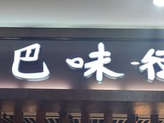 门面-汉巴味德(鹏欣水游城店)