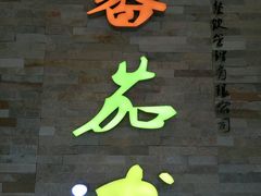 门面-蕃茄述·好汤自然来(江汉路店)