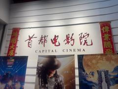 -首都电影院(金融街店 杜比全景声)