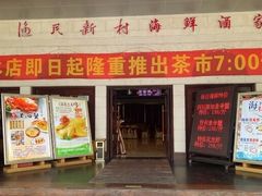 -渔民新村(番禺总店)