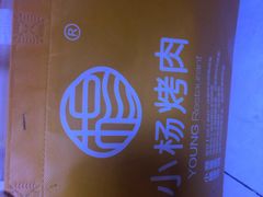 -小杨烤肉(朱雀店)