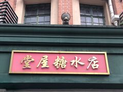 门面-堂屋糖水店(愚园店)