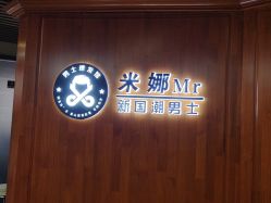 -米娜男士新国潮理发馆