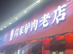 -闫家驴肉老店(华电一校店)