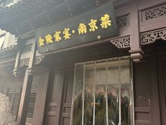 -金陵家宴·金陵春·南京菜(夫子庙店)