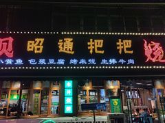 -烤坝昭通把把烧(眉山总店)