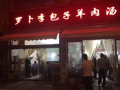 门面-罗卜李包子羊肉汤