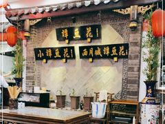 大堂-西月城谭豆花(光华店)