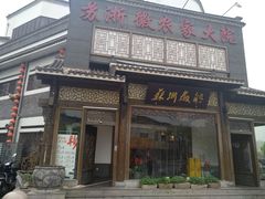 门面-苏浙徽·农家大院(吴江中山南路店)