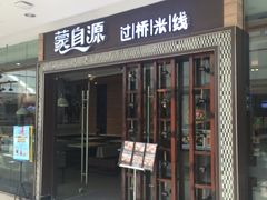 门面-蒙自源过桥米线(红谷滩万达店)