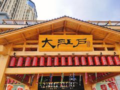 -大江户·温泉洗浴(浑南店)