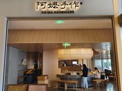 -阿嬷手作(成都万象城店)