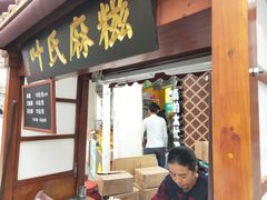 门面-叶氏麻糍(鼓浪屿店)