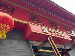 -四厂烩面(棉纺路店)