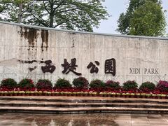 -西堤公园