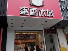 门面-蜜雪冰城(浙江大学店)