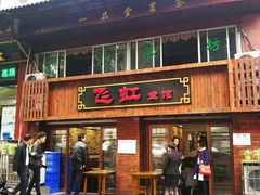 门面-飞虹鱼馆(春华路店)