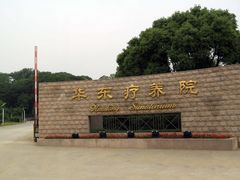 -上海市保健医疗中心(华东疗养院)