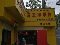 -马三洋芋片(兰州总店)