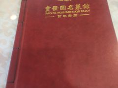 -宝发园名菜馆