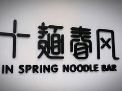 -十面春风·江南面馆(崇宁路店)