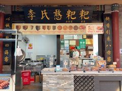 -李氏憨粑粑(官渡古镇店)