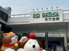 -PO PARK东方宝泰