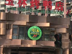 -玉林烤鸭店(黄村康庄店)