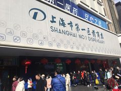 -上海市第一医药商店(南京东路店)