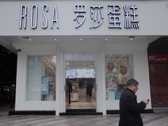 -罗莎蛋糕(钱江店)